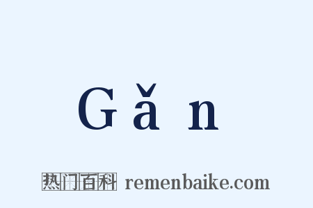 Gǎn是什么意思的图片